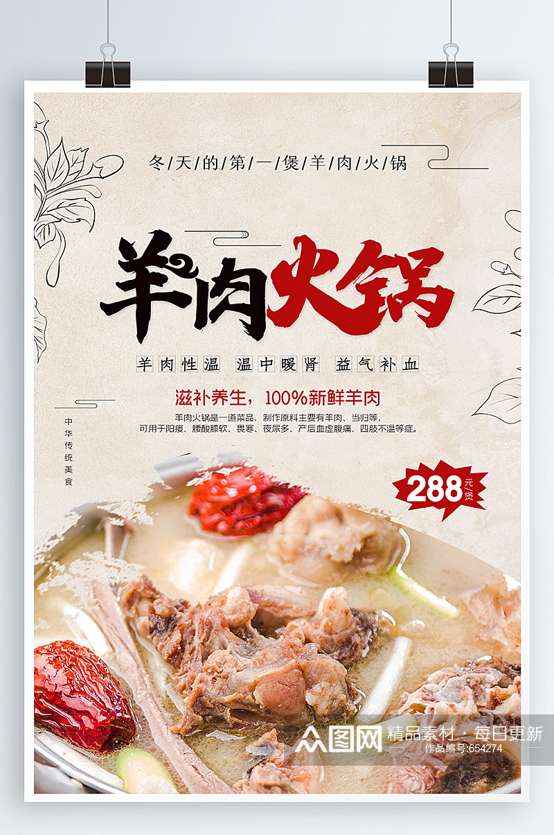 羊肉火锅美食宣传海报素材