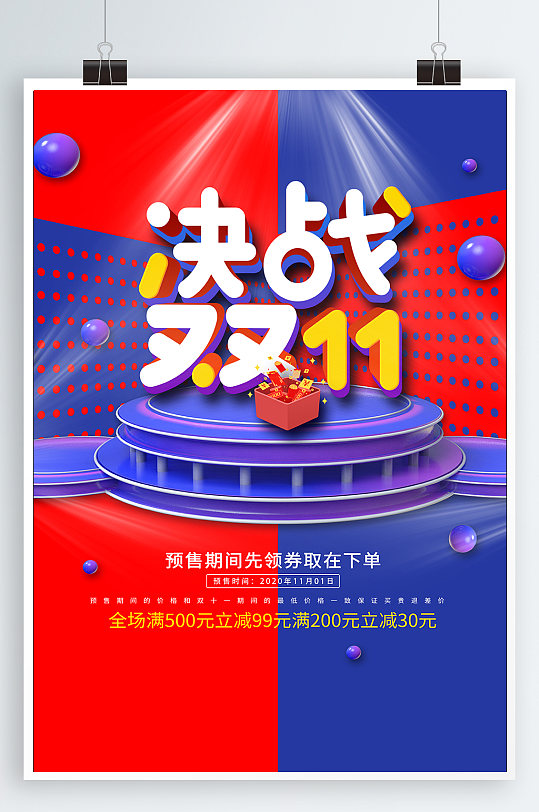 决战双十一促销海报