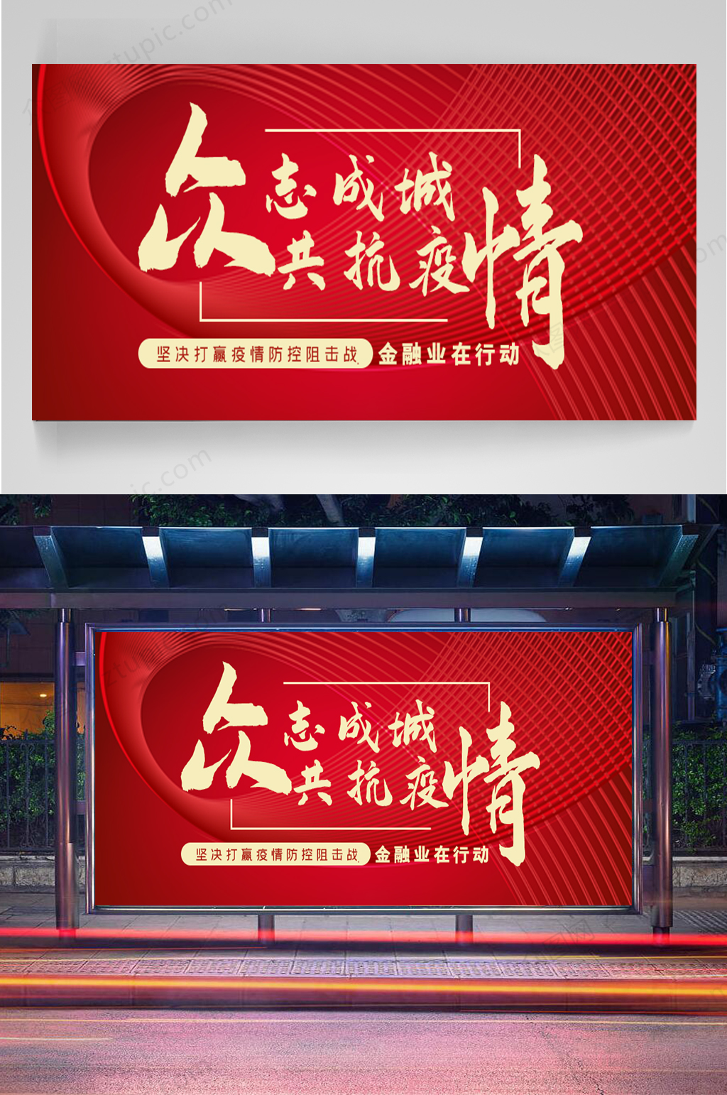 众志成城抗击疫情展板图片