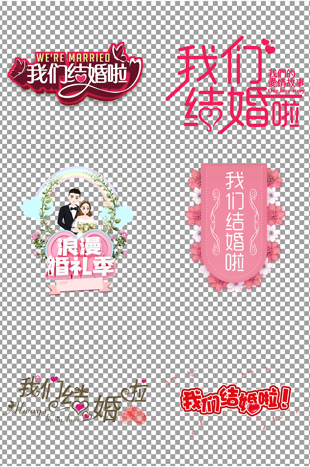 我们结婚啦艺术字体素材素材