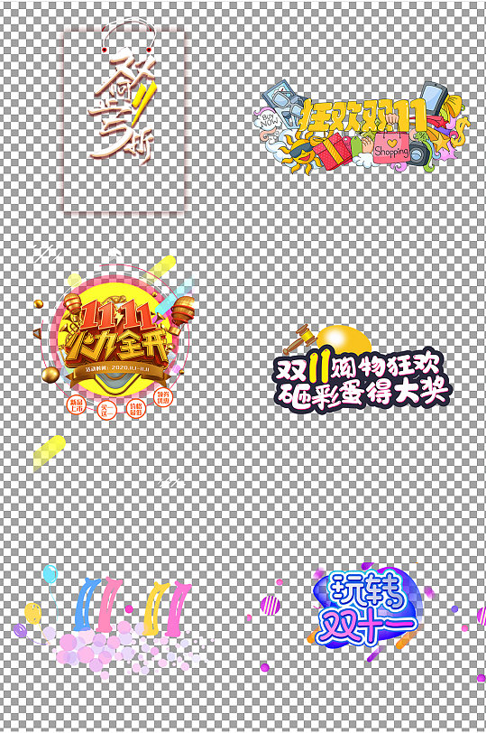 購(gòu)物雙十一字體素材