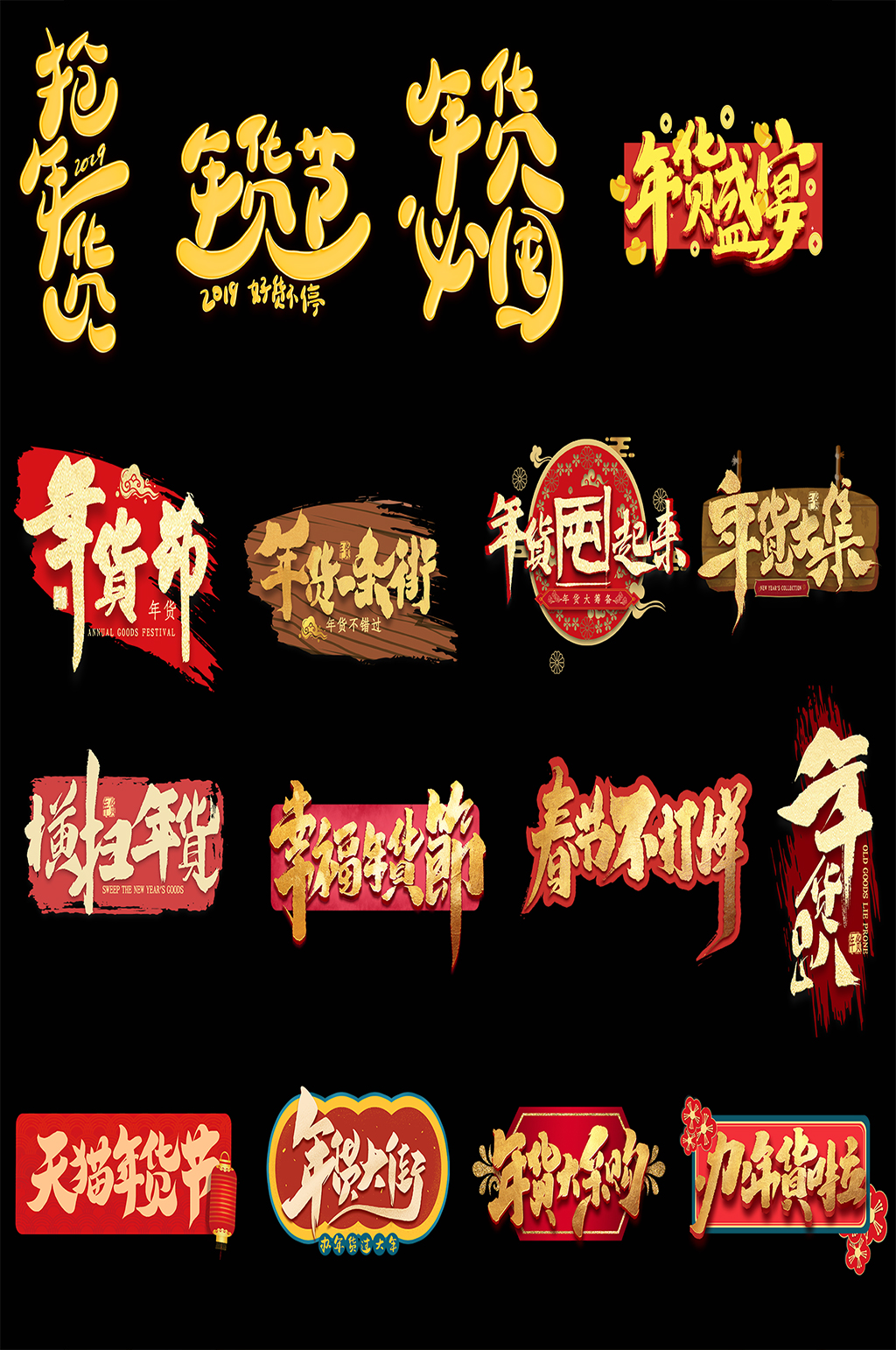 春节年货字体素材素材