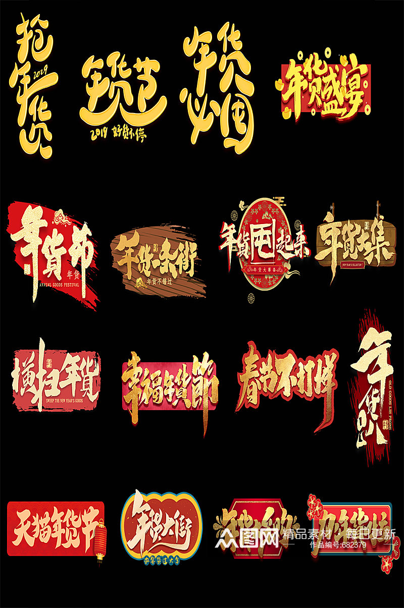 春节年货字体素材素材