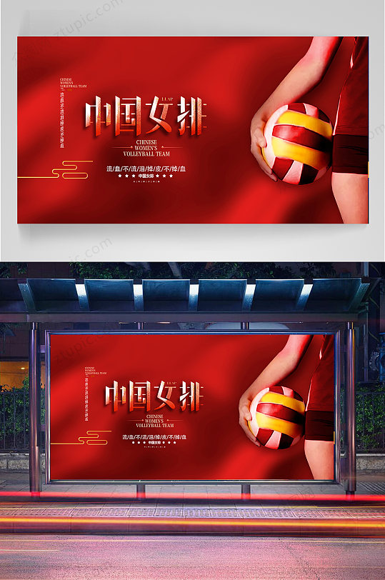 中国女排精神宣传展板