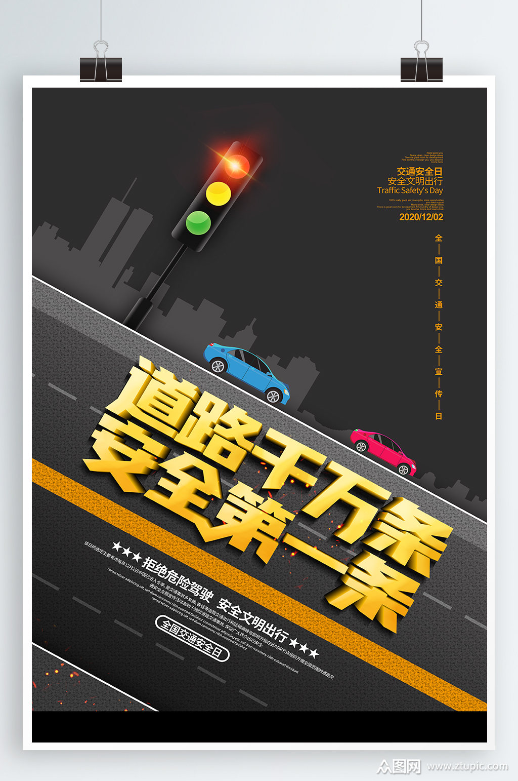 交通安全宣传海报