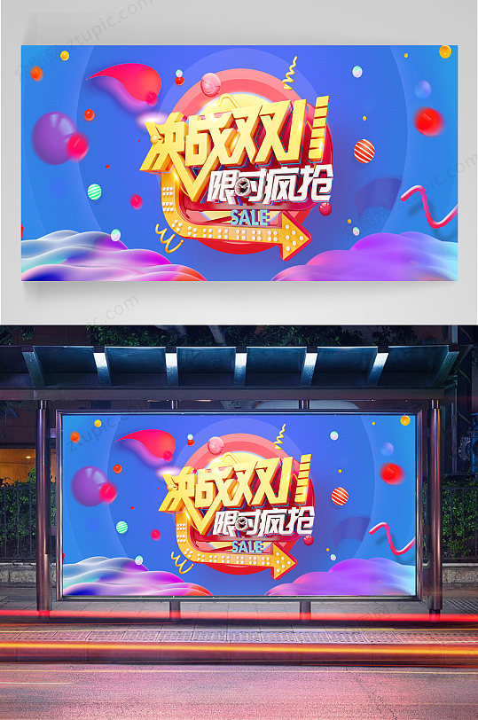 决战双十一促销展板