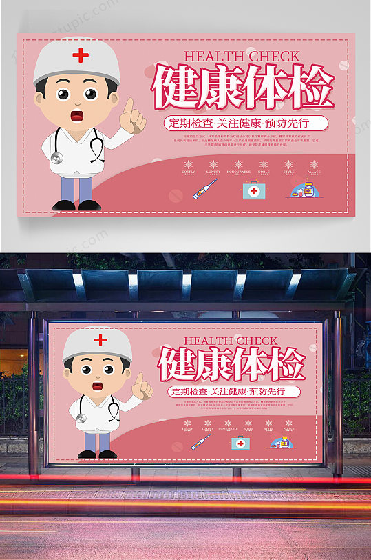 健康体检宣传展板