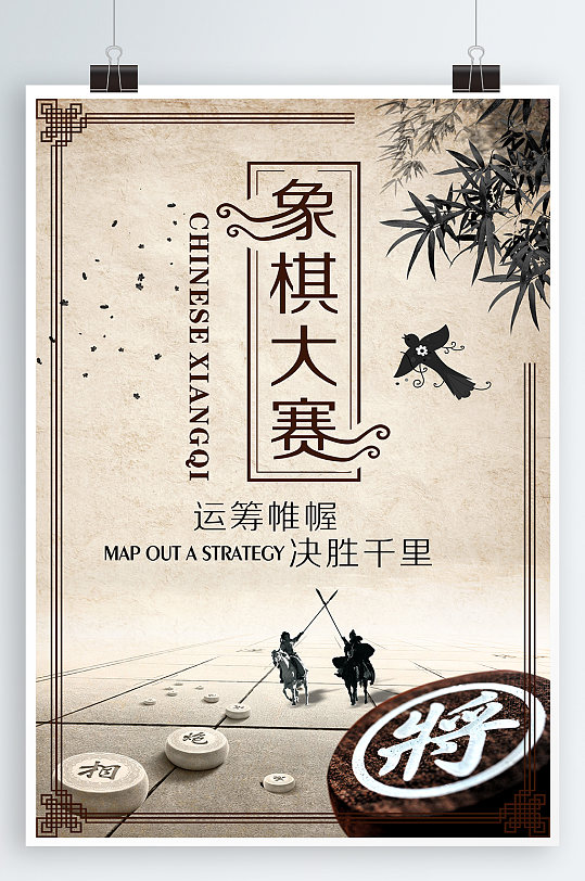 象棋大赛宣传海报