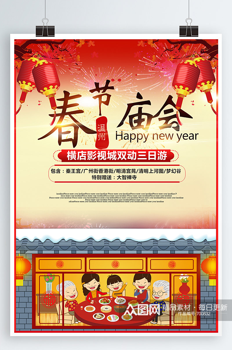 春节庙会宣传海报素材