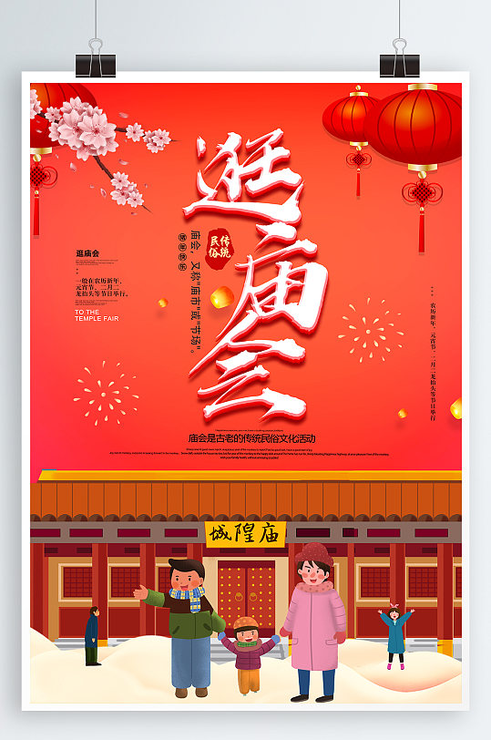 新年庙会宣传海报