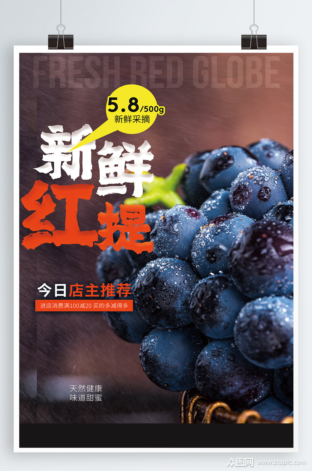 新鲜红提水果海报