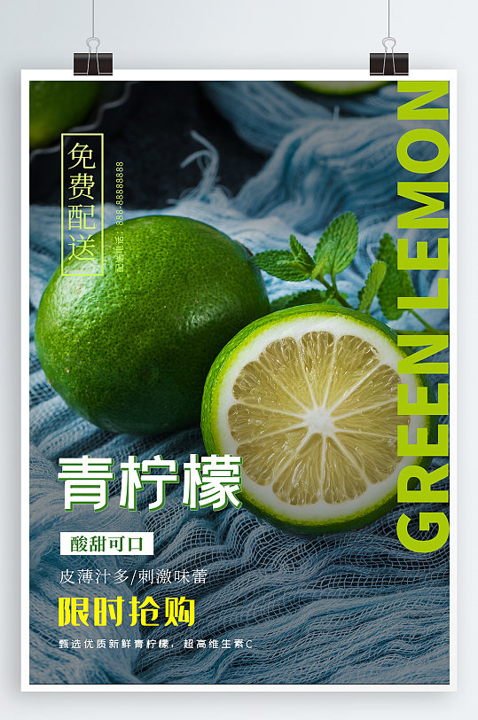 青柠檬水果宣传海报-众图网
