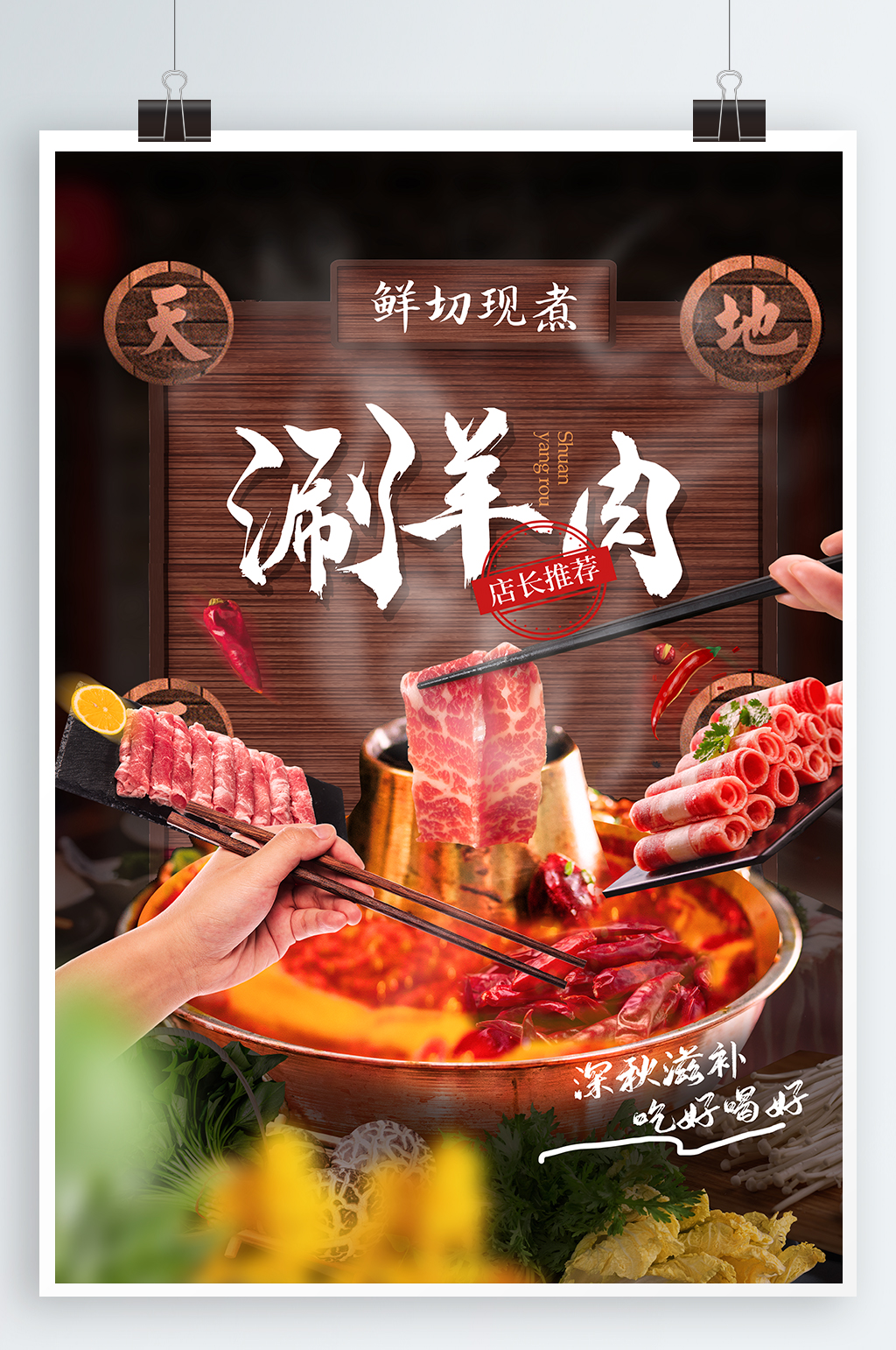 涮羊肉美食宣传海报