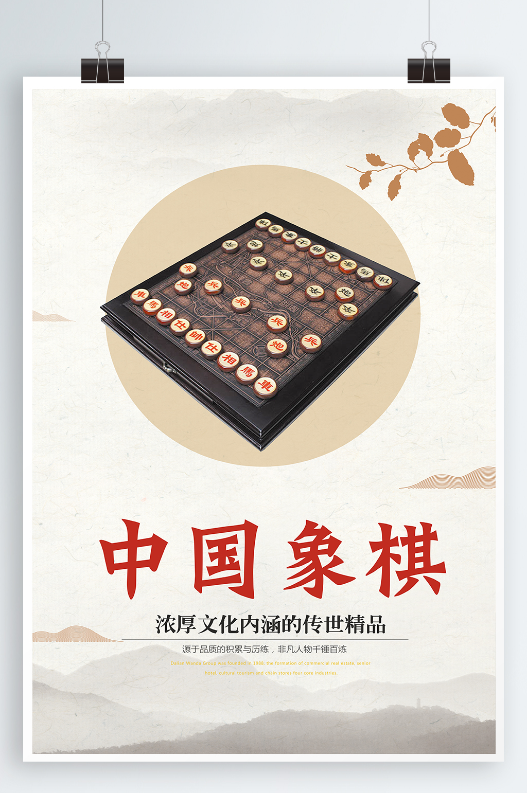 传统中国象棋海报