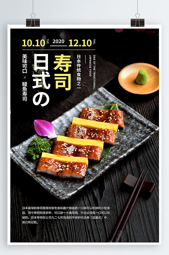 日本寿司美食海报-众图网