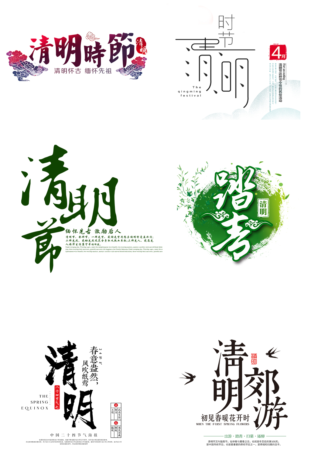 清明节艺术字体免扣素材 元素素材