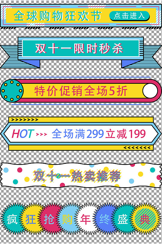 雙十一裝飾圖片素材