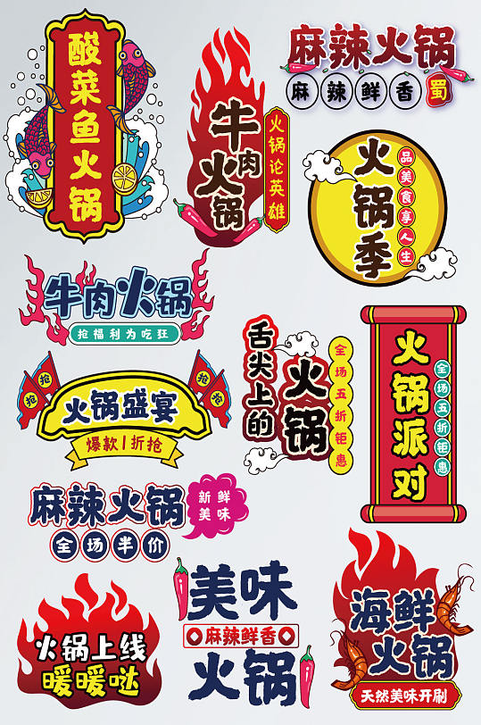 火鍋文化字體素材