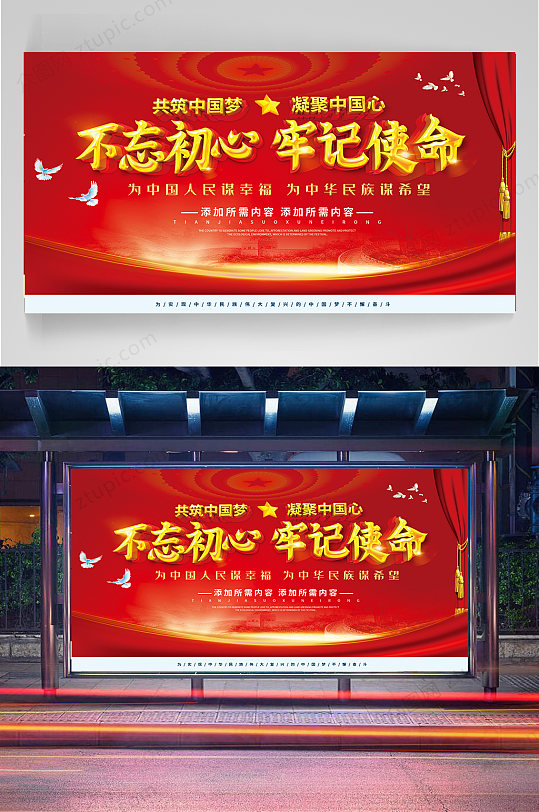 不忘初心牢记使命展板-众图网