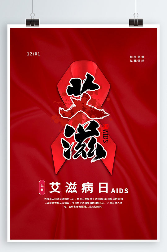 预防艾滋宣传海报