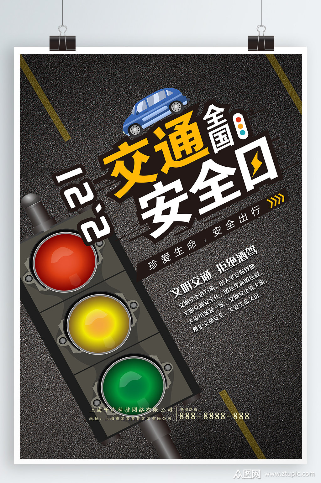 交通安全宣传海报模板下载-编号710360-众图网