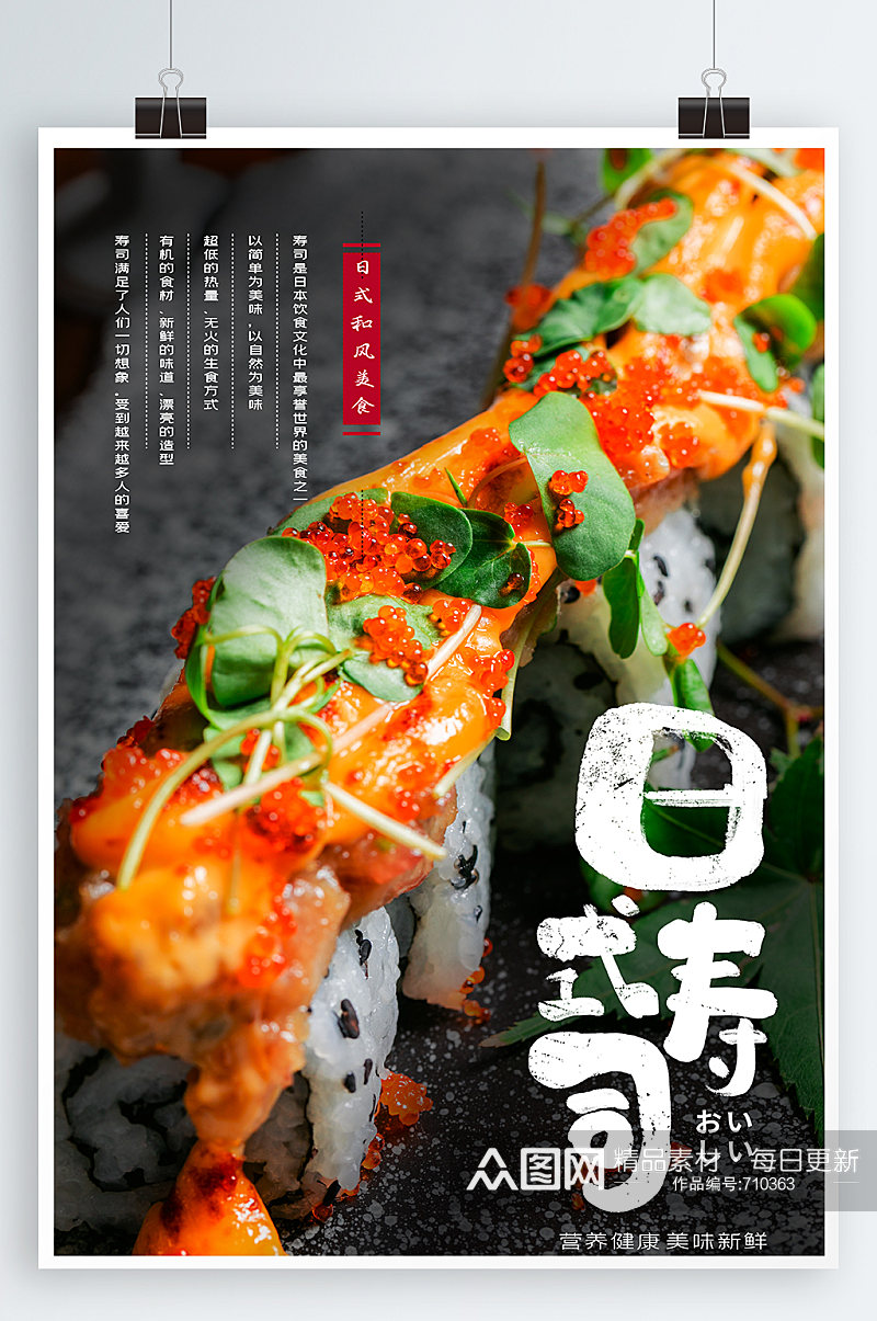 寿司美食宣传海报素材