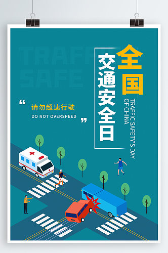 交通安全宣传海报