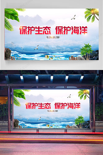 保护海洋环境展板海报