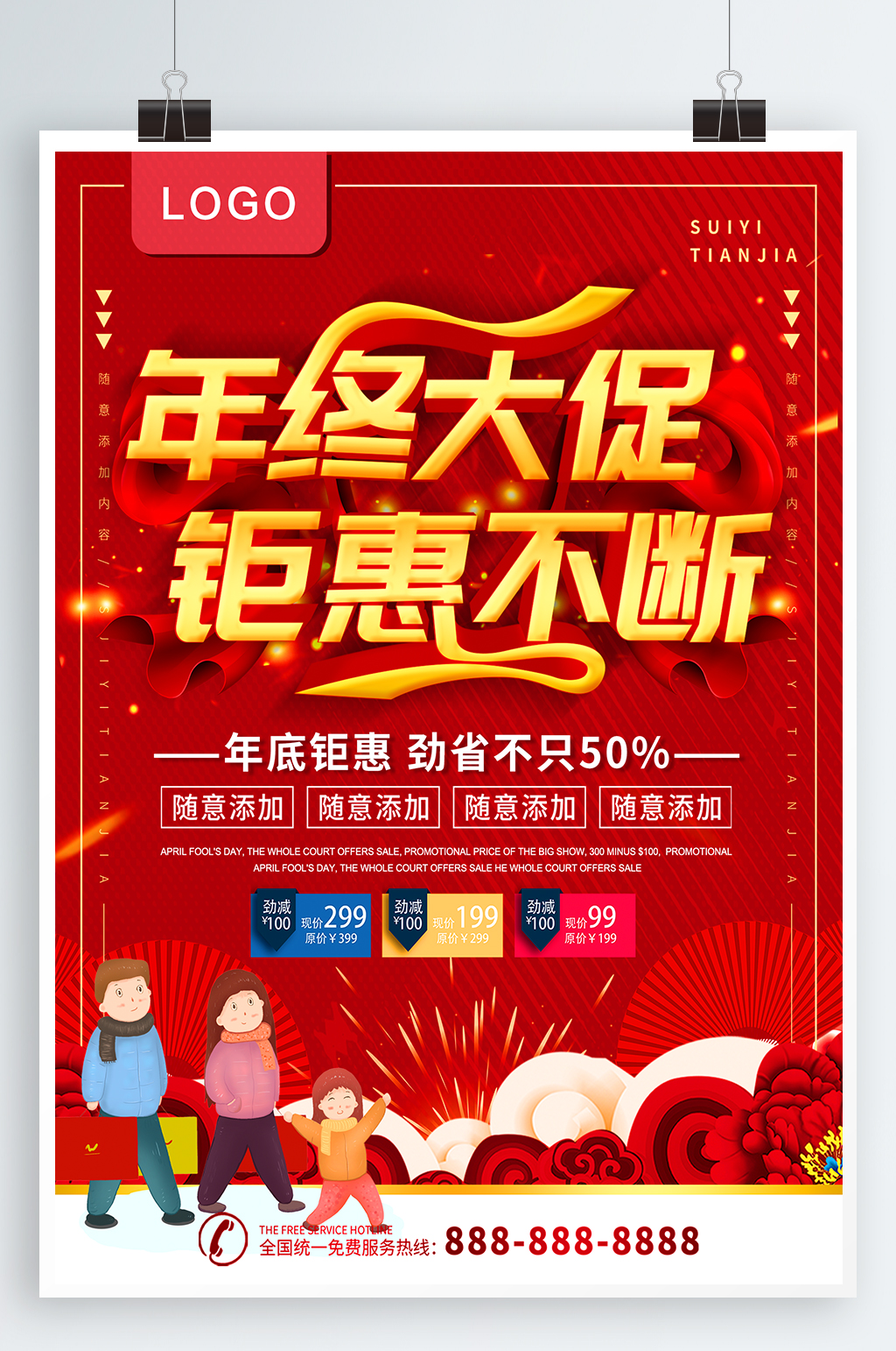 年终促销宣传海报素材