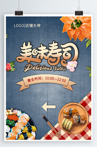 寿司美食宣传海报