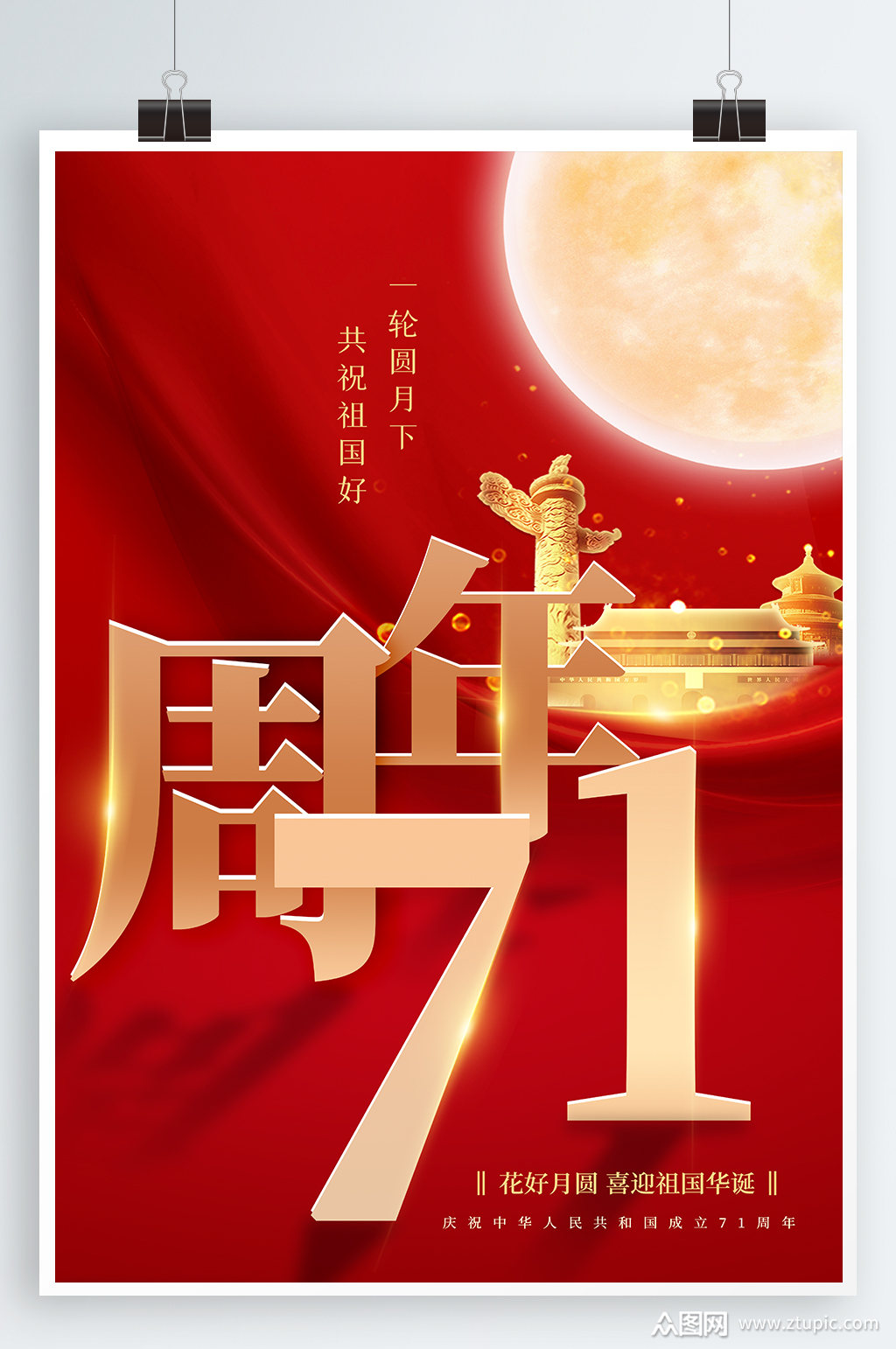 71周年庆典海报