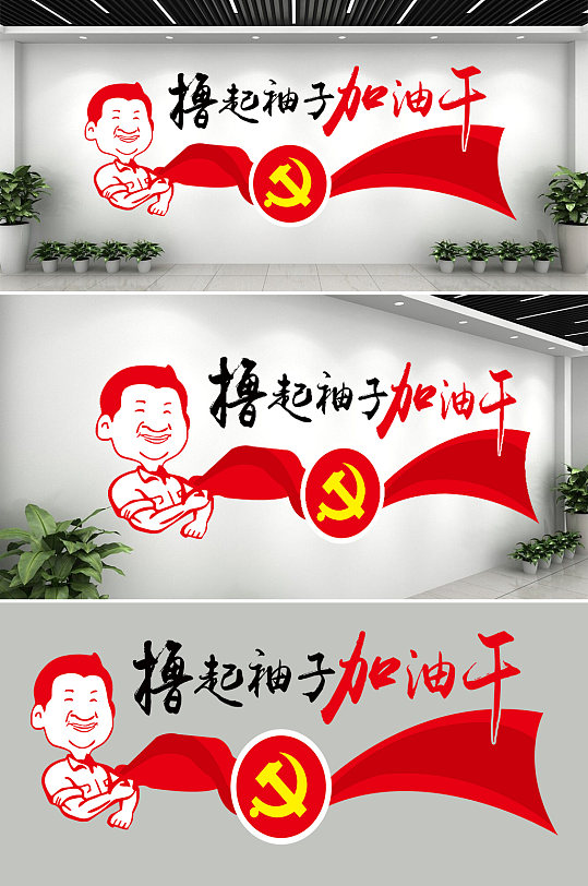 简约大气撸起袖子加油干励志语宣传文化墙