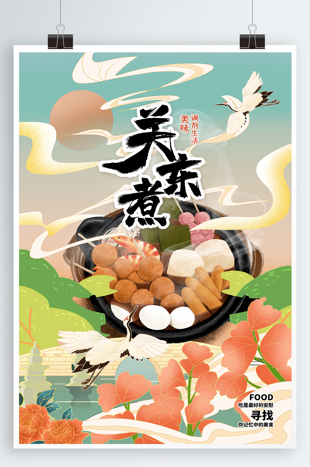 关东煮美食宣传海报素材免费下载,本作品是由紫妍上传的原创平面广告