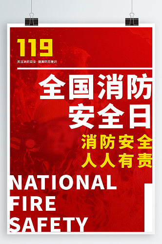 全国消防安全日海报
