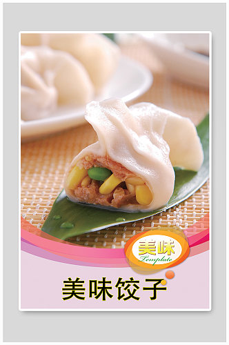 美味水饺美食海报