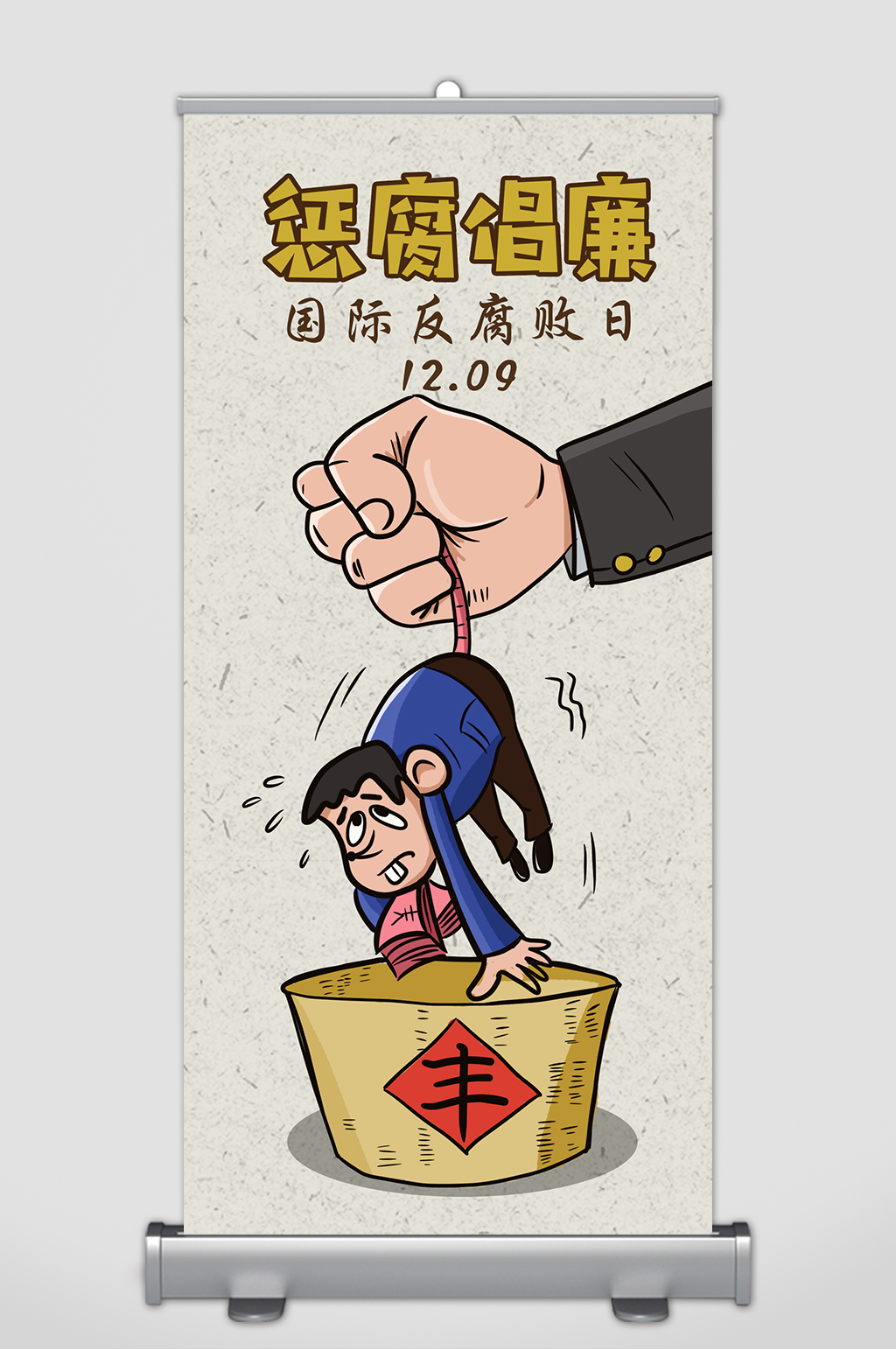反腐廉倡党建展架素材