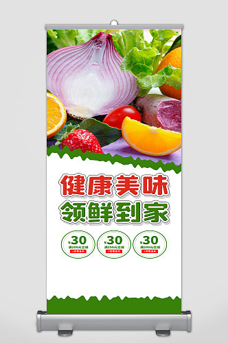 蔬菜水果 果蔬宣传展架