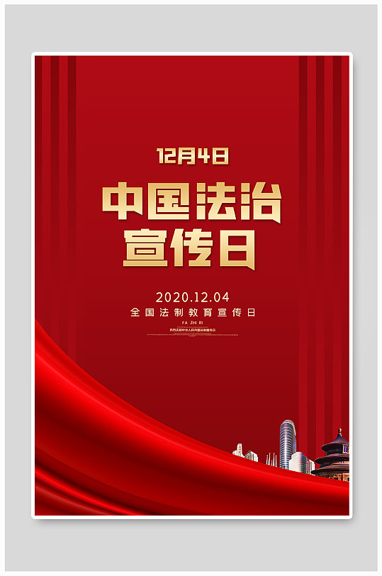 中国法治宣传海报