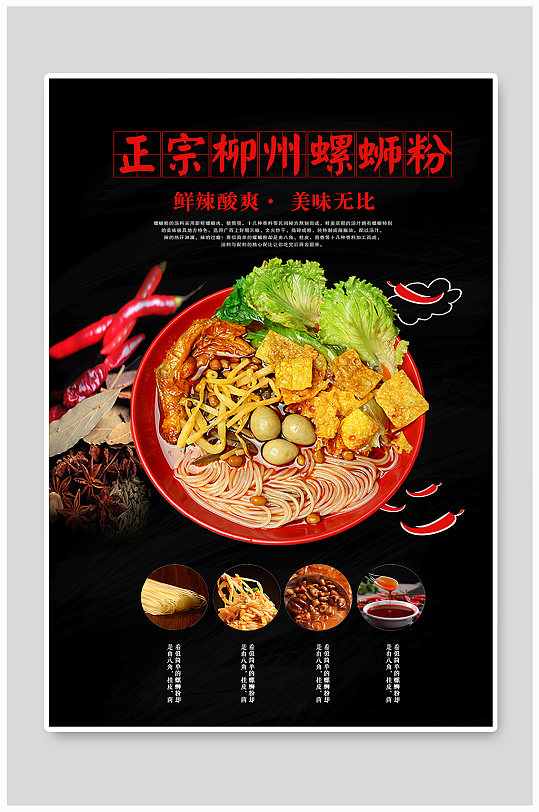 螺蛳粉美食宣传海报-众图网