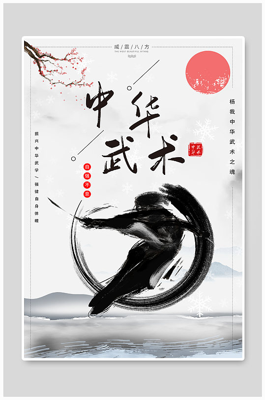 中华武术宣传海报-众图网