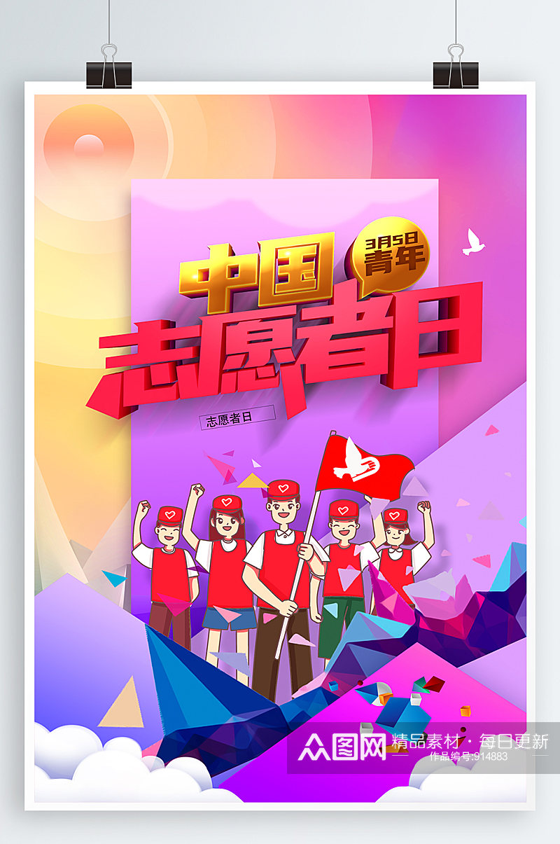 中国青年志愿者服务日 宣传海报素材