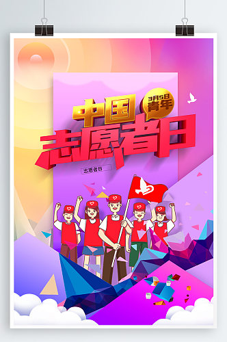 中国青年志愿者服务日 宣传海报