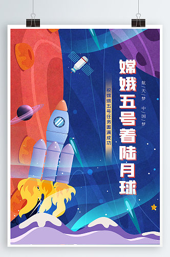 嫦娥五号小学生航天宣传海报