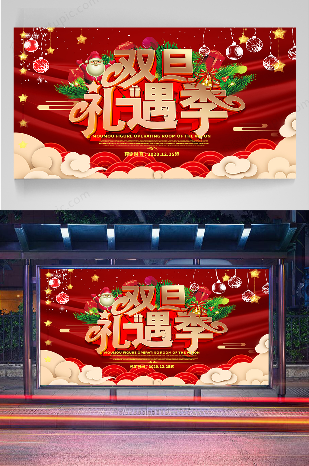 双旦钜惠促销展板素材