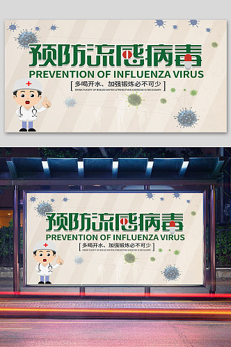 预防流感宣传展板