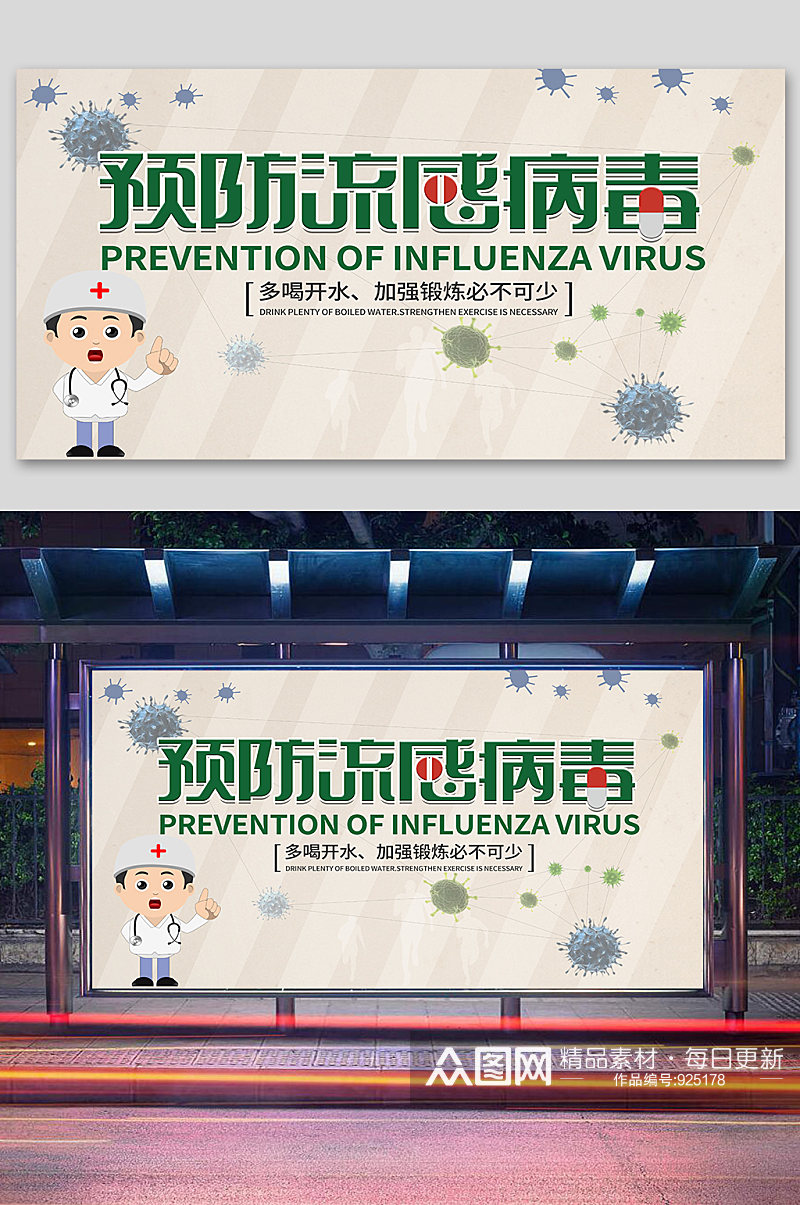 预防流感宣传展板素材
