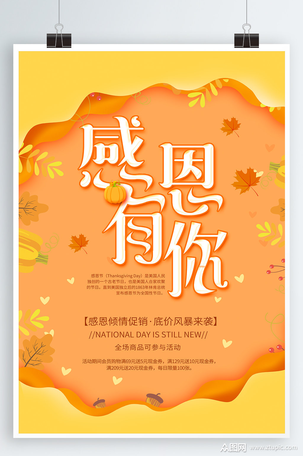 感恩有你促销海报模板下载-编号925199-众图网
