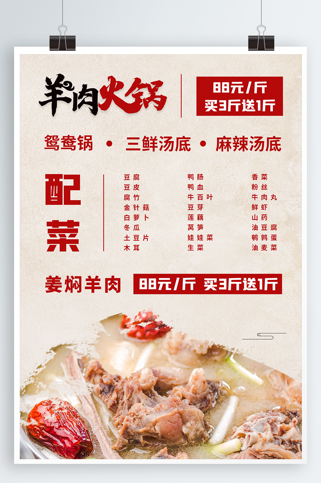 羊肉火锅美食海报素材