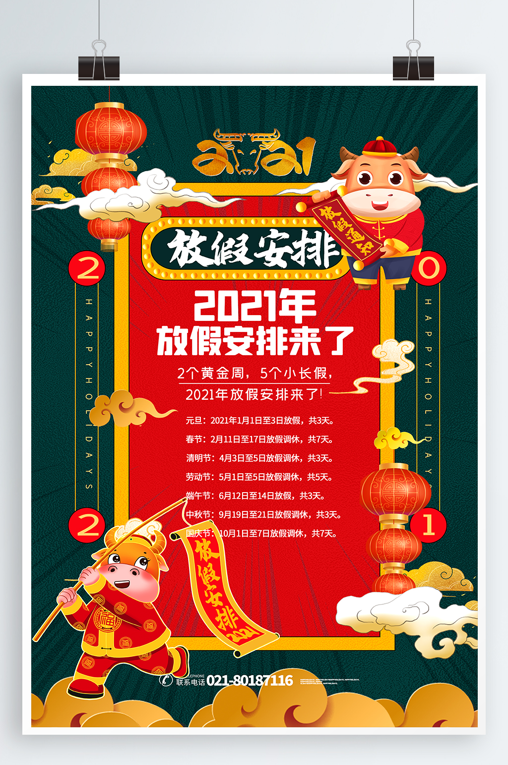 金绿色2021年全年节日放假安排通知海报素材
