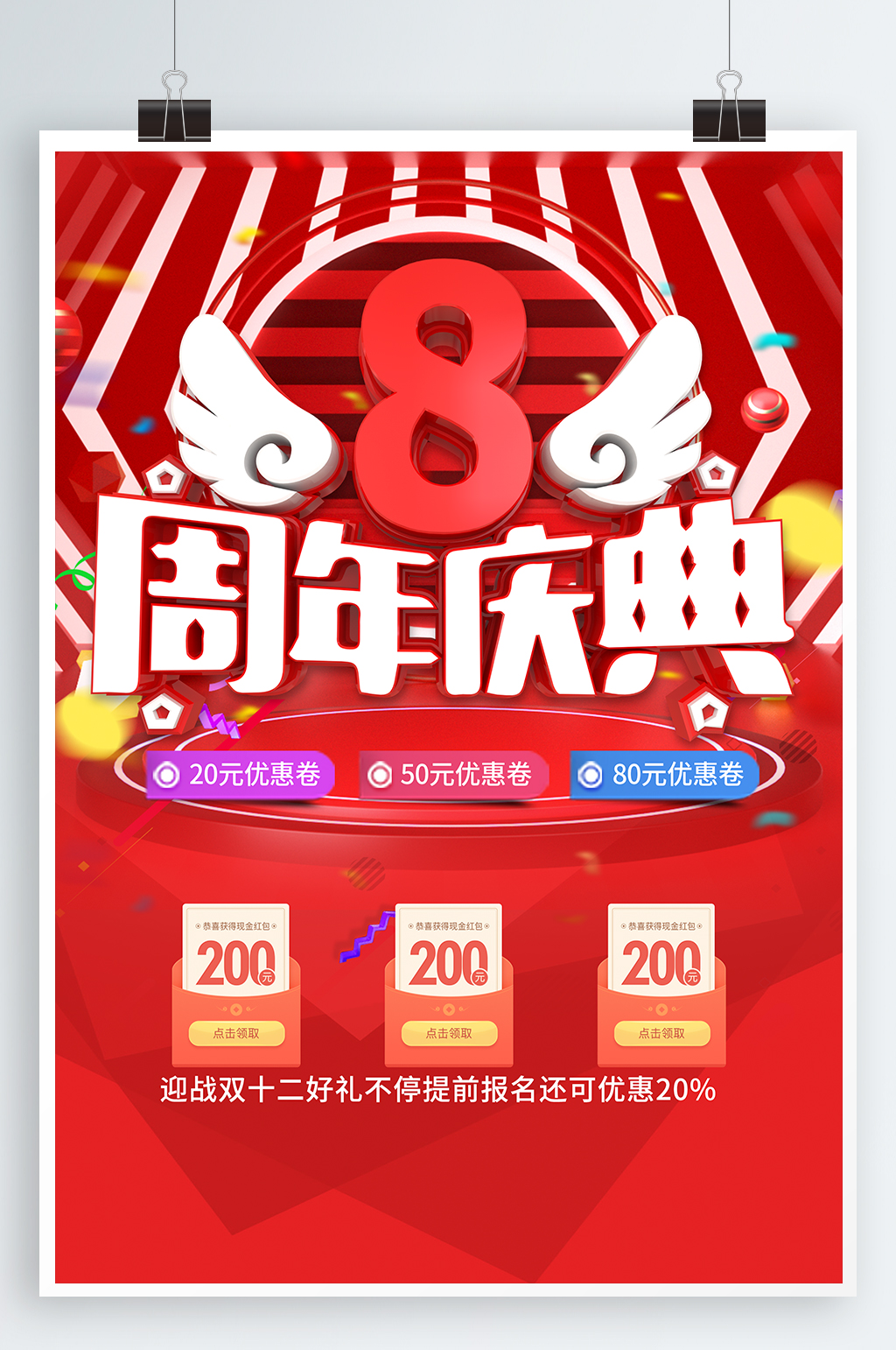 周年庆典促销海报素材